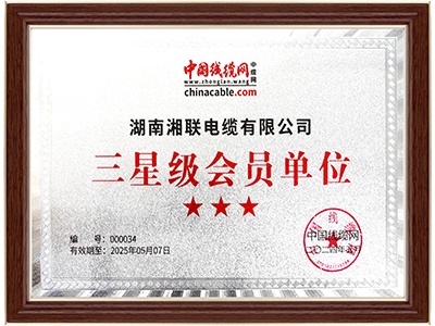 三星級(jí)會(huì)員單位