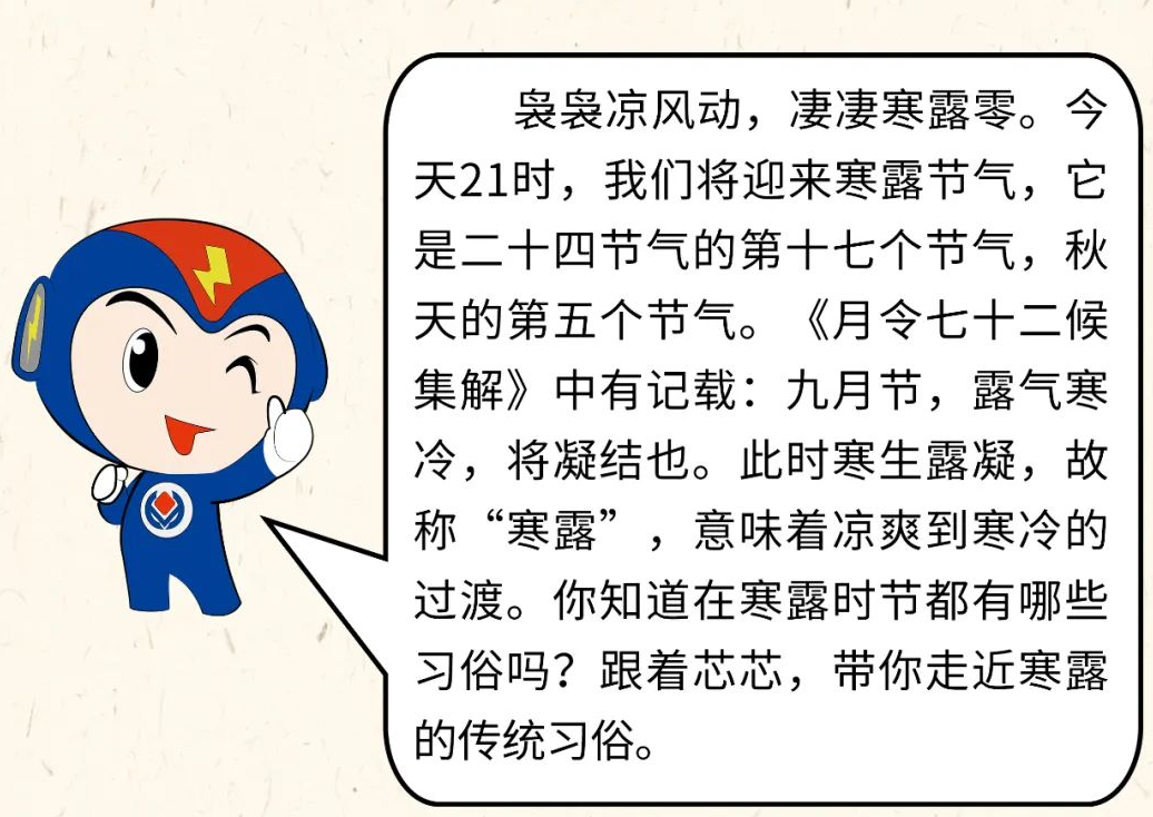 芯芯科普 | 你知道寒露有哪些有趣的習俗嗎？