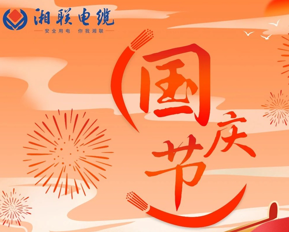 喜迎國慶，湘聯(lián)電纜祝福偉大的祖國母親生日快樂！