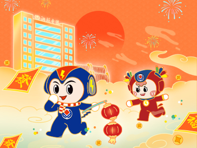 元旦福利到，湘聯(lián)電纜新年紅包封面上線，速領(lǐng)哦！