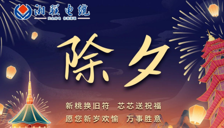 除夕至，春節(jié)啟，祝大家新年快樂！