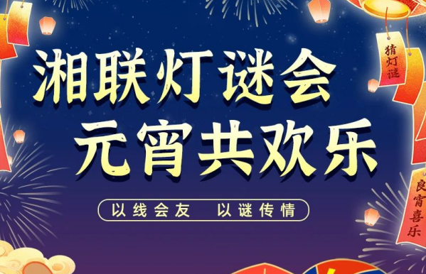猜燈謎，贏好禮！湘聯(lián)電纜邀您參加線上燈謎會(huì)！