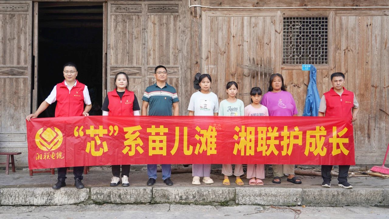 情系湘西，四載堅守，湘聯(lián)電纜“芯”光助學再出發(fā)！