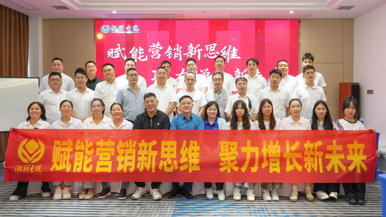 賦能營銷新思維，湘聯(lián)電纜營銷技巧專項培訓圓滿收官！