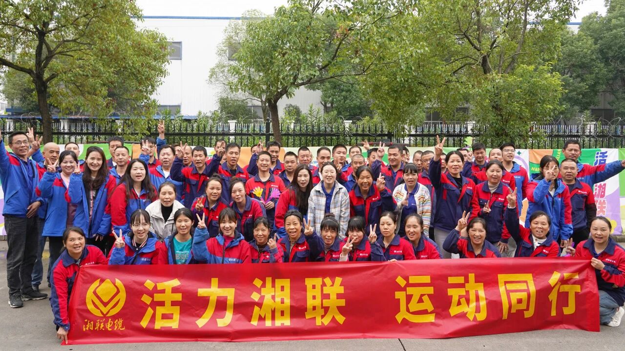 2025年湘聯(lián)電纜秋季趣味運動會圓滿舉辦！