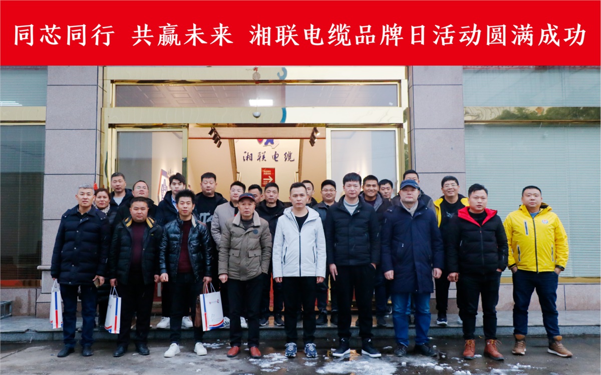 同芯同行、共贏未來-湘聯(lián)電纜品牌日活動(dòng)圓滿成功！