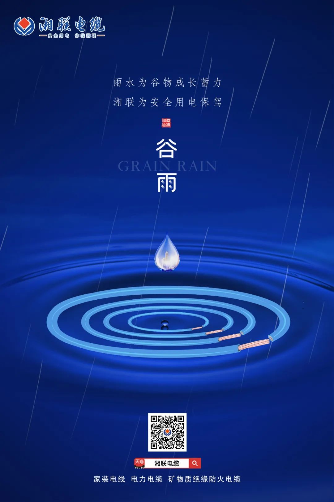 谷雨時(shí)節(jié)萬物長(zhǎng)，安全用電不可忘！ 