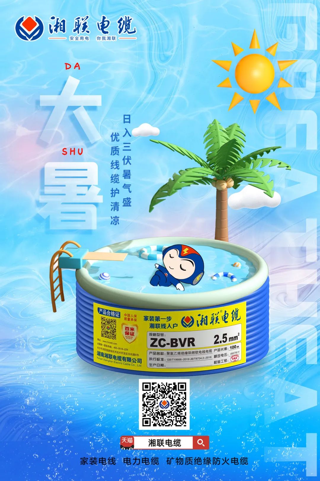 日入三伏暑氣盛，優(yōu)質線纜護清涼#安全用電你我湘聯(lián)