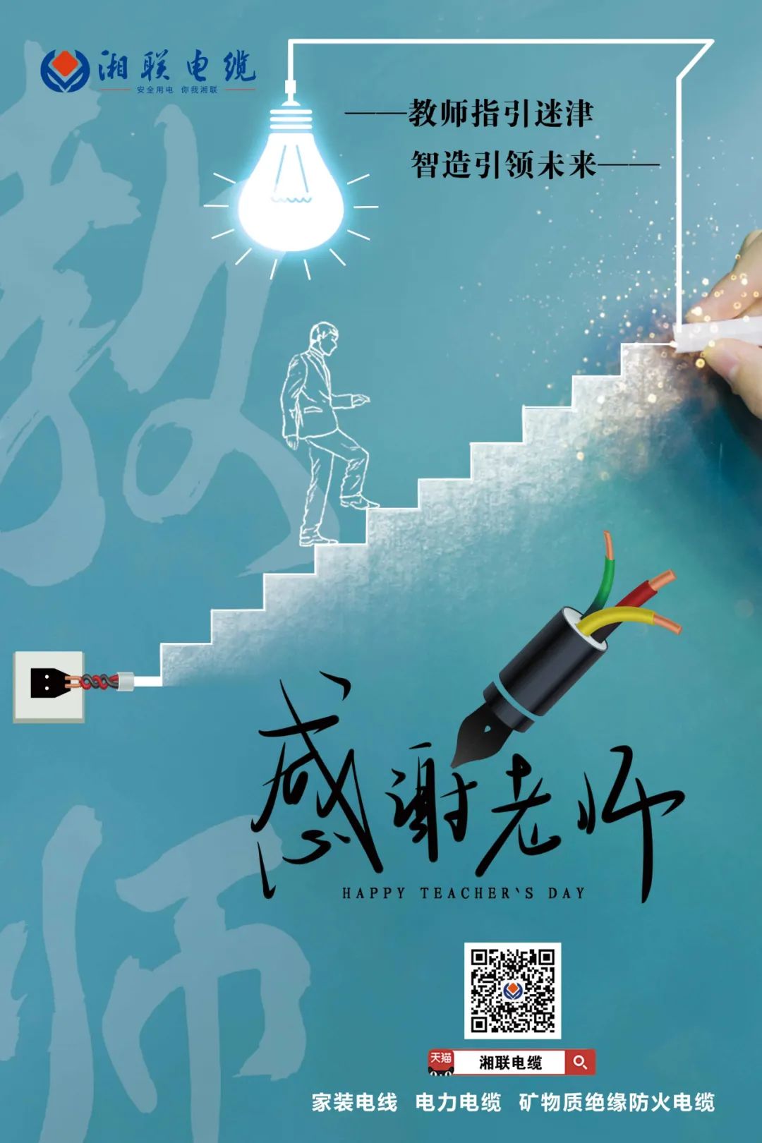 弦歌不輟，青藍(lán)相繼 禮頌師恩，微以致遠(yuǎn) #安全用電你我湘聯(lián)