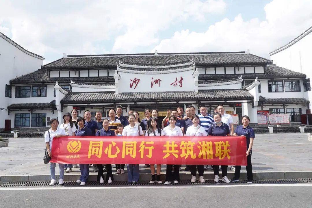 旅游團建，擁抱自然 凝心聚力，共筑湘聯 #安全用電你我湘聯