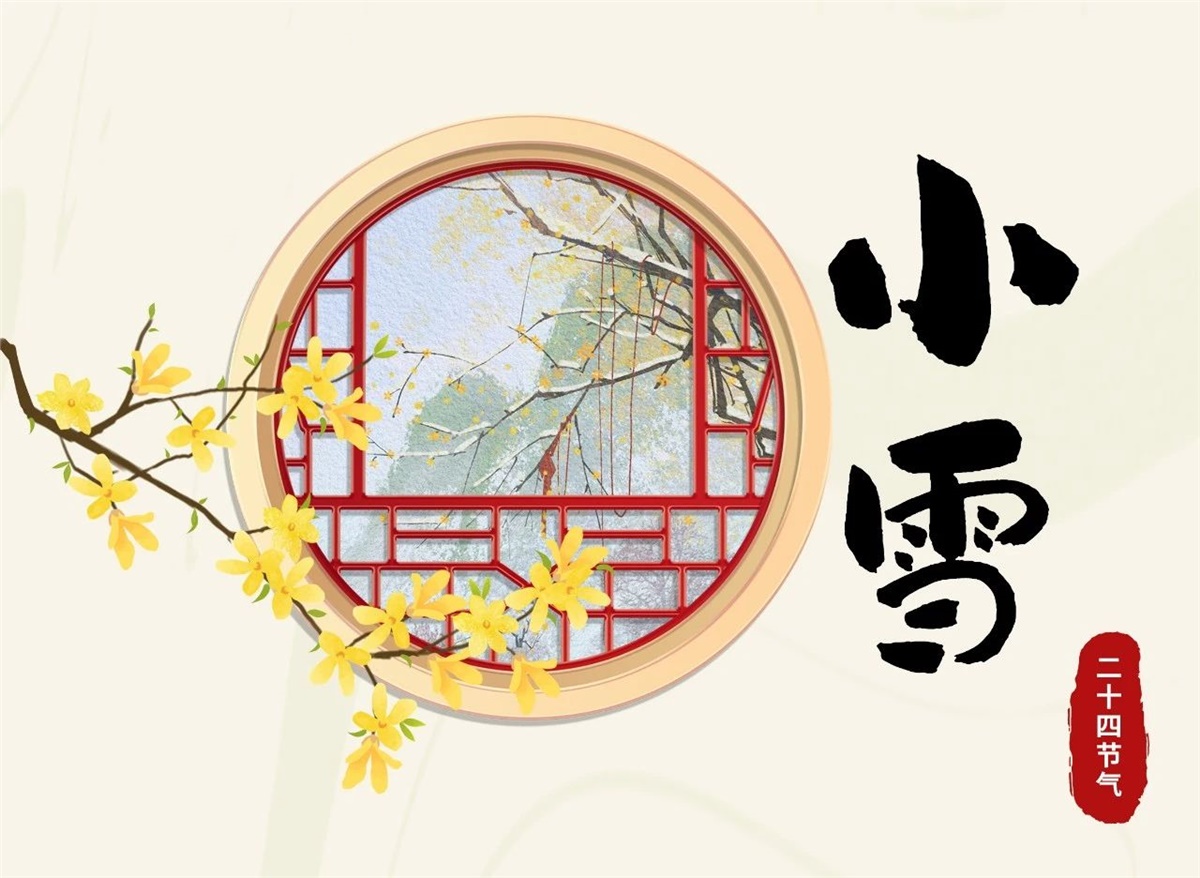 小雪 | 天地處寒，暖“芯”常在！