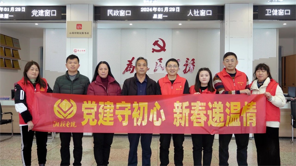 新春遞溫情 | 湘聯(lián)電纜黨支部開展困難群眾慰問活動！