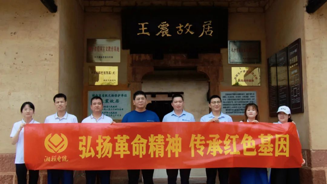 喜迎七一 | 湘聯(lián)電纜黨支部走進王震故居，學(xué)習(xí)革命精神！