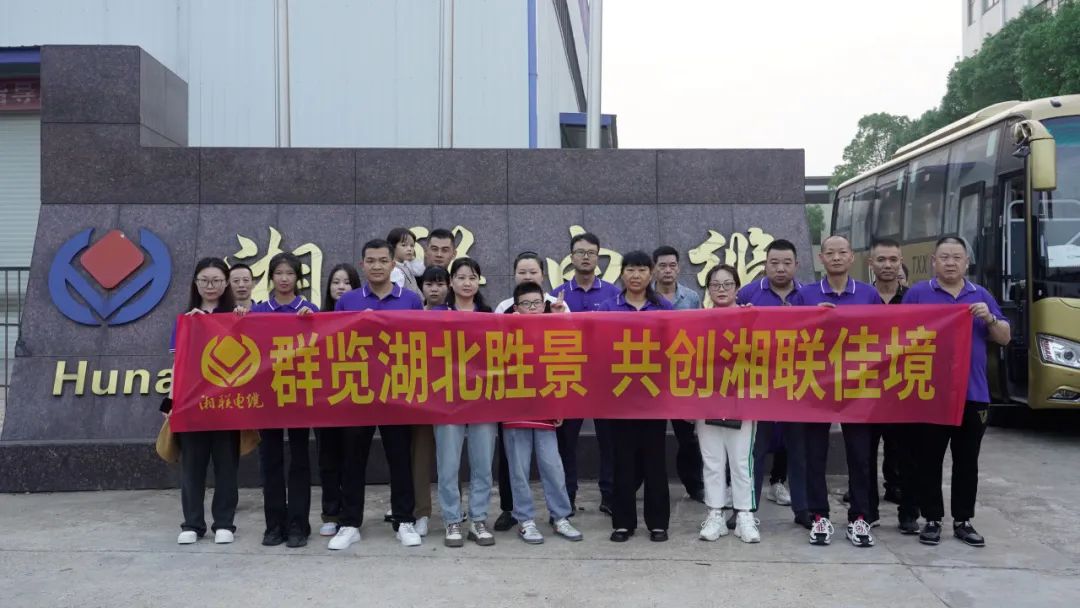 群覽湖北勝景，共創(chuàng)湘聯(lián)佳境 | 2023年湘聯(lián)電纜旅游團(tuán)建游記！