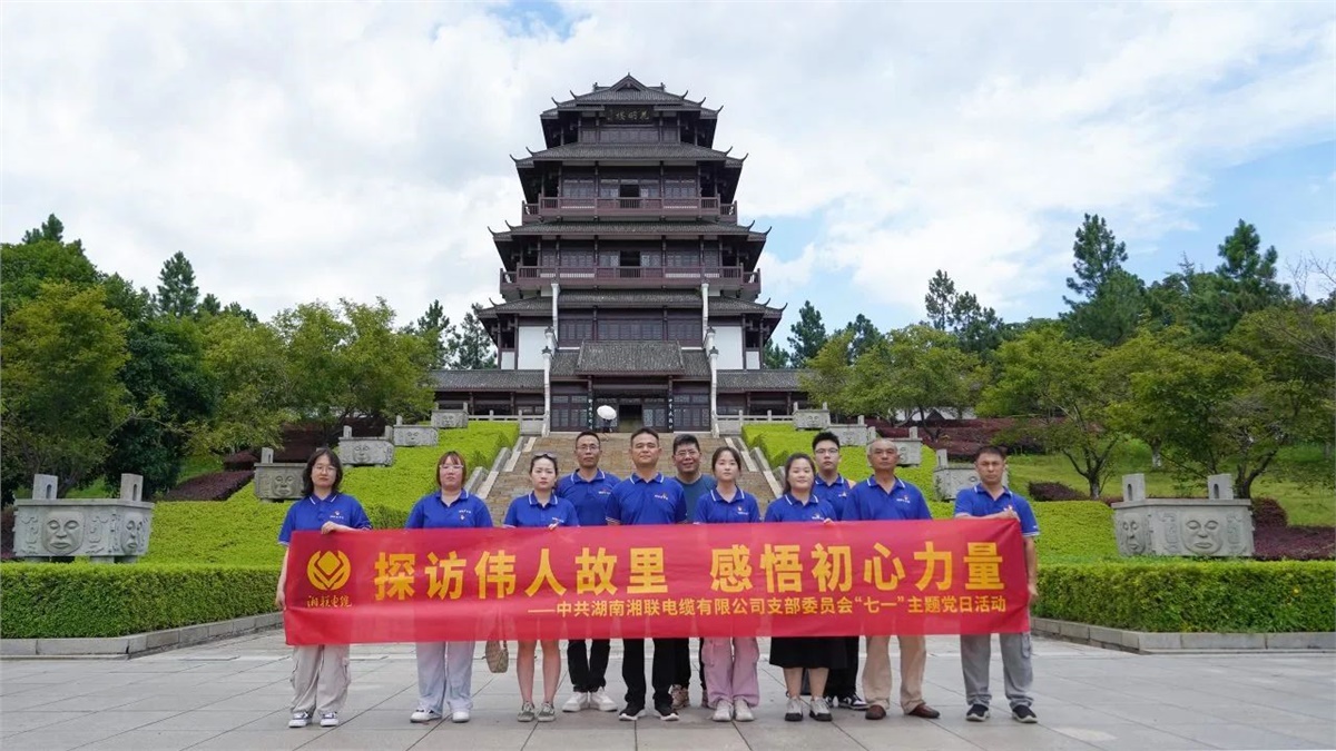 七一，湘聯(lián)電纜黨支部探訪偉人故里，感悟初心力量！